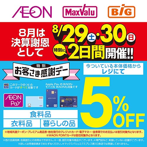 決算特別お客さま感謝デー（8/29～8/30）本告