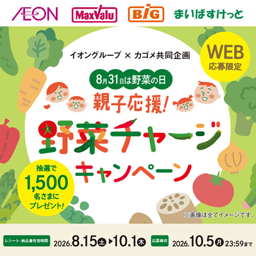 カゴメ野菜の日キャンペーン（8/31～10/5）