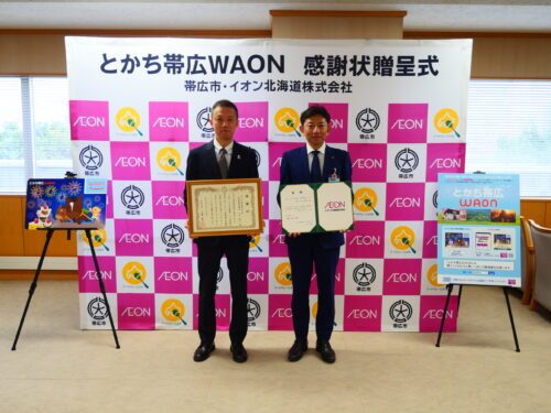 「とかち帯広ＷＡＯＮ」の寄付金を贈呈しました