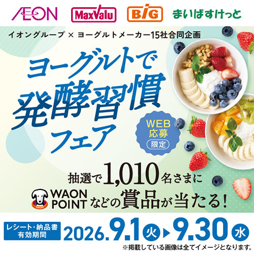 イオングループ×ヨーグルトメーカー15社合同企画　ヨーグルトで発酵習慣フェア（9/2～10/7）