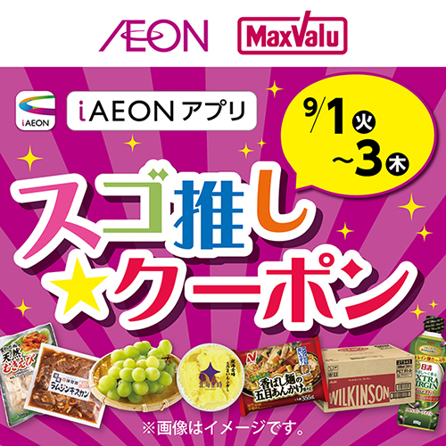 iAEON_スゴ推し★クーポン（8/25～9/3）