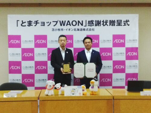 「とまチョップＷＡＯＮ」の寄付金を贈呈しました