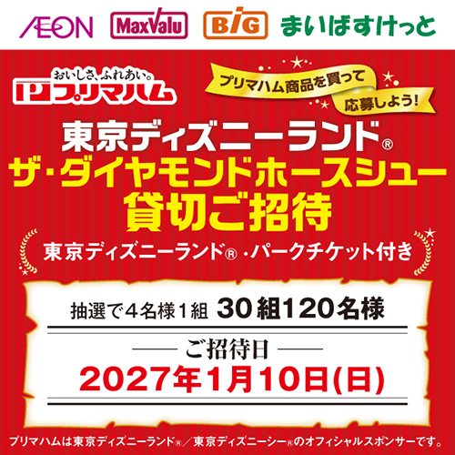 プリマハム購入キャンペーン（8/24～9/2）