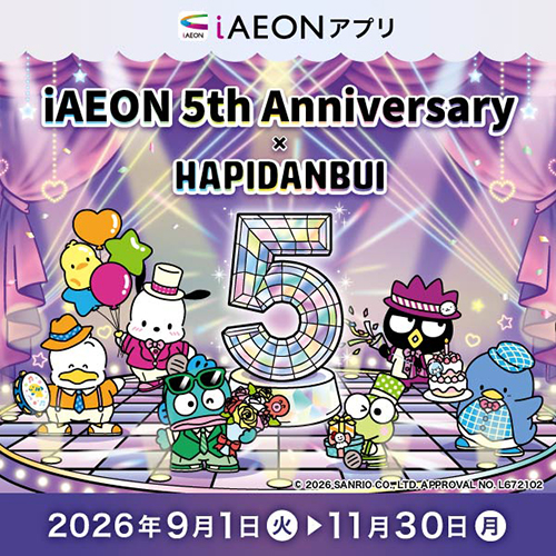 iAEON アプリ5周年企画（9/1～11/30）