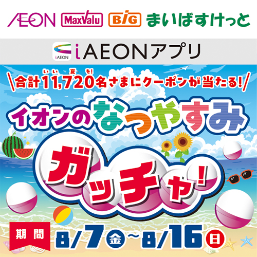 iAEON なつやすみガッチャ!(8/7~8/16)