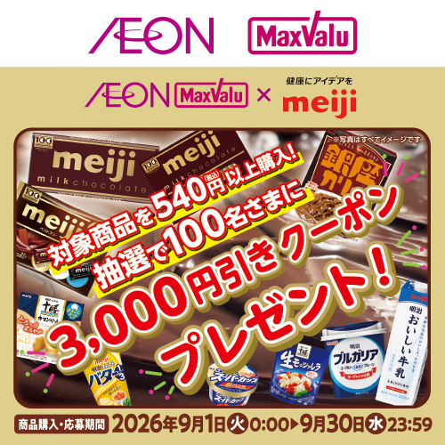 iAEON_明治マストバイ企画（9/1～9/30）