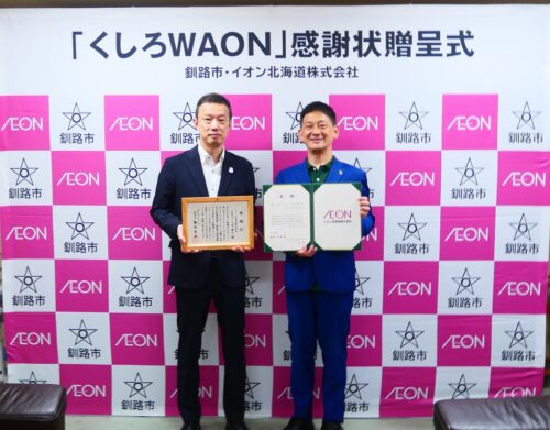 「くしろＷＡＯＮ」の寄付金を贈呈しました