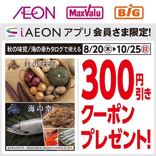 iAEON_秋の味覚_海の幸クーポン（8/20～10/25）