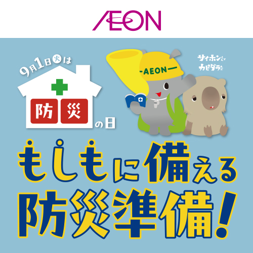 WEBチラシ 防災特集（8/19～9/10）