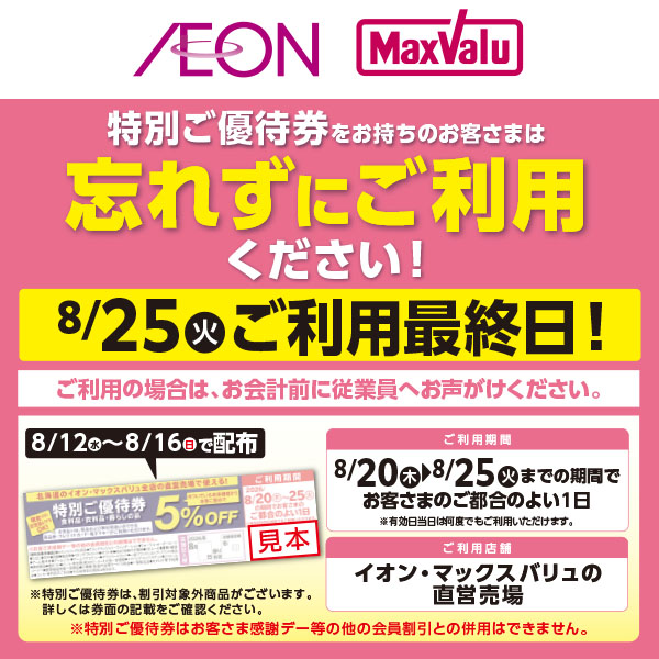 お盆特別優待券プレゼント企画　促進版（8/20～8/25）