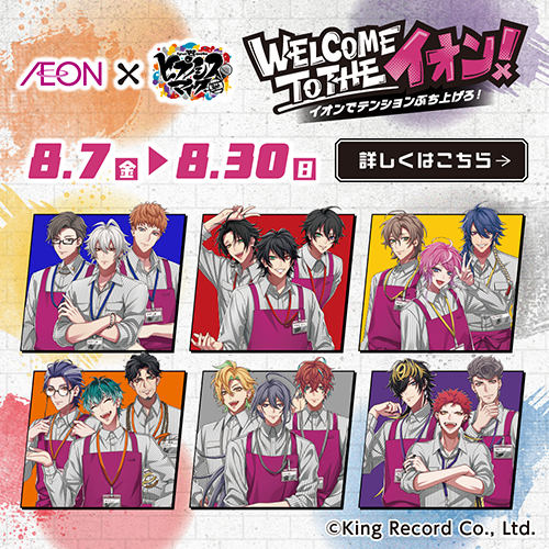 イオン×ヒプノシスマイクのコラボ企画
