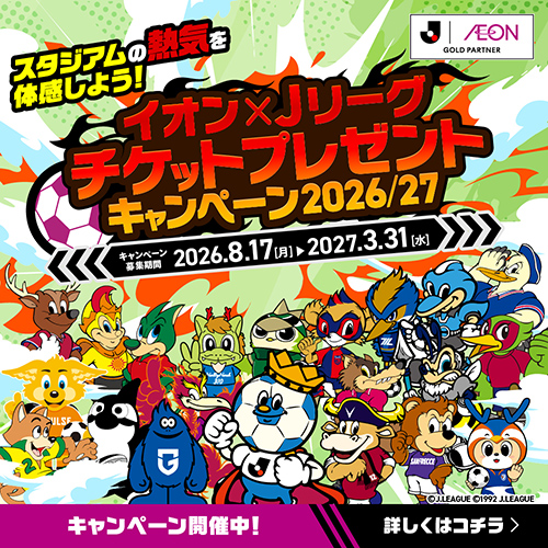 Jリーグチケットプレゼントキャンペーン（～2027/3/31）
