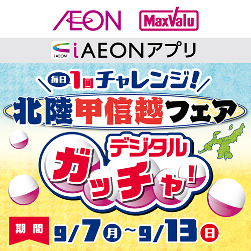 iAEON_北陸甲信越フェアデジタルガッチャ！（9/7～9/13）