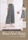 ◆上品ワイドパンツ”WOOL FEEL PANTS”が登場◆