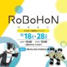 ロボホン体験会イベント
