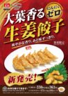 大葉香るにんにくゼロ生姜餃子
