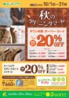 秋のクリーニングセール