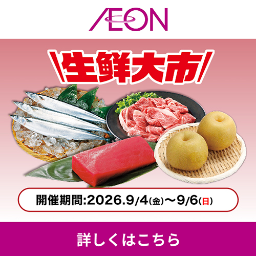 週末チラシ 生鮮大市（9/3～9/6）