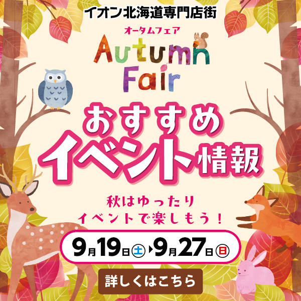 オータムフェアイベントLP(9/17~9/27)