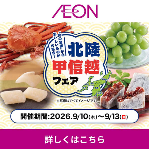 週末チラシ_北陸甲信越フェア(9/9~9/13)