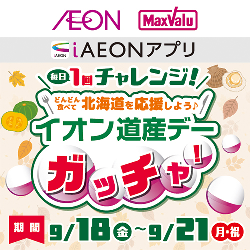 道産デーガッチャ！（09/18～9/21）