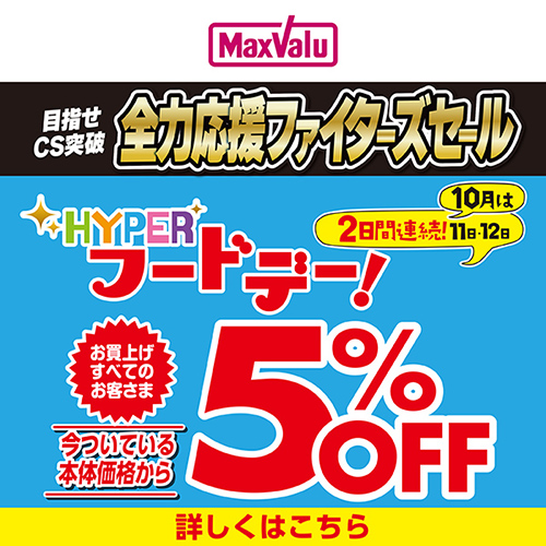 連続HYPERフードデー（10/11～10/12）本告