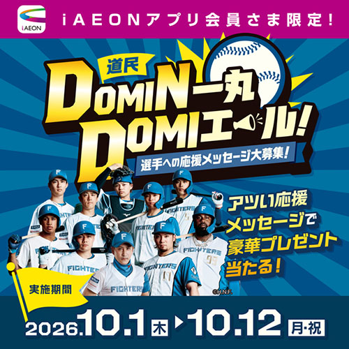 ファイターズ応援メッセージキャンペーン（10/1～10/12）