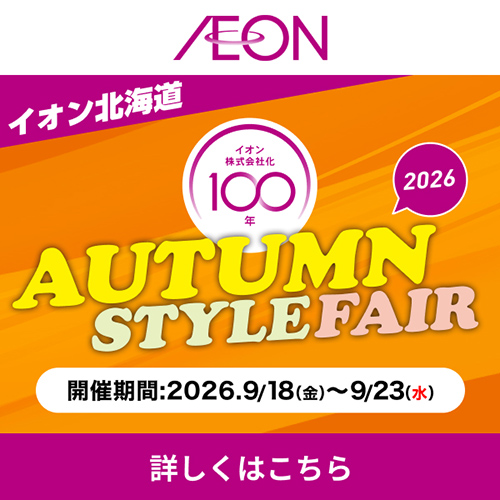 週末チラシ イオン100周年1弾(9/17~9/23)