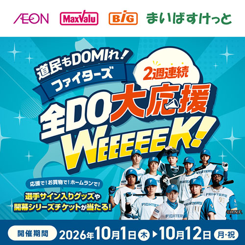 ファイターズ応援キャンペーン（10/1～10/12）