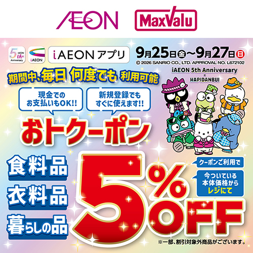iAEON_5周年おトクーポン（9/19～9/27）