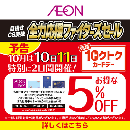 連続トクトクカードデー（10/10～10/11）予告