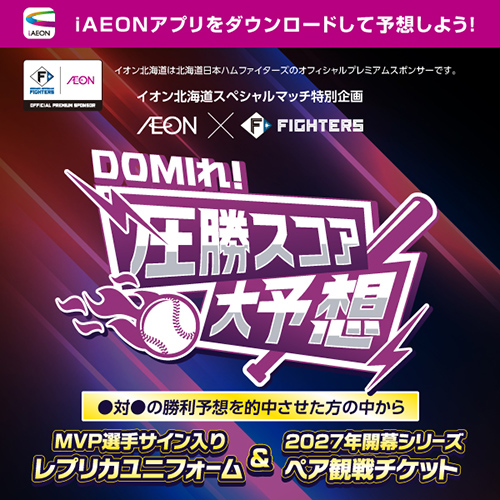 圧勝スコア大予想キャンペーン(9/17~9/23)