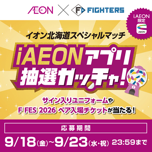 イオン北海道スペシャルマッチiAEONアプリ抽選ガッチャ!(9/18~9/23)
