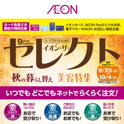 イオン・ザ・セレクト(9/18~10/4)