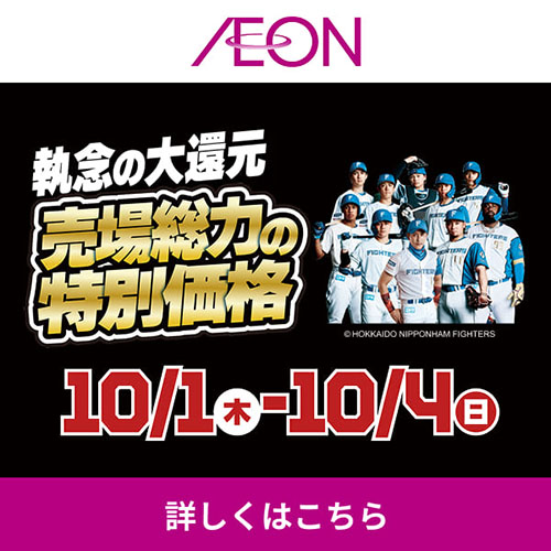 週末チラシ_ファイターズセール（9/30～10/4）