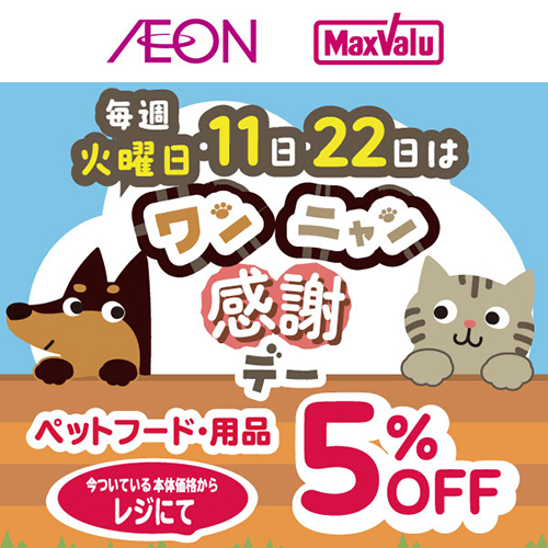 ワンニャン感謝デー　9/15