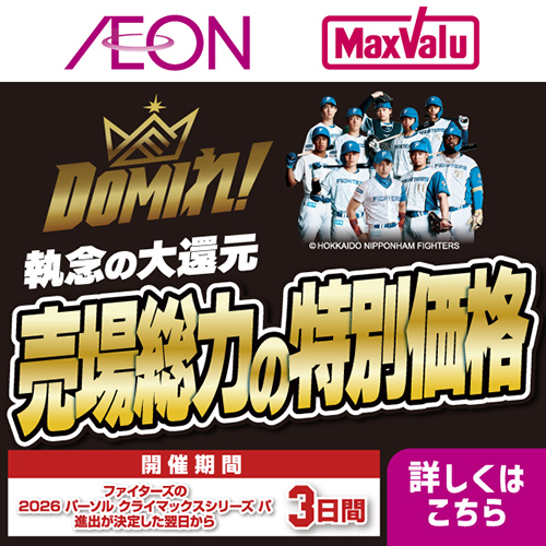 ファイターズセール(9/10~)