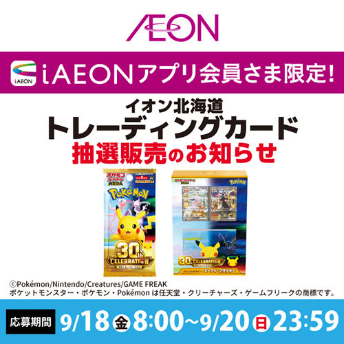 トレーディングカード抽選販売(9/18~9/20)