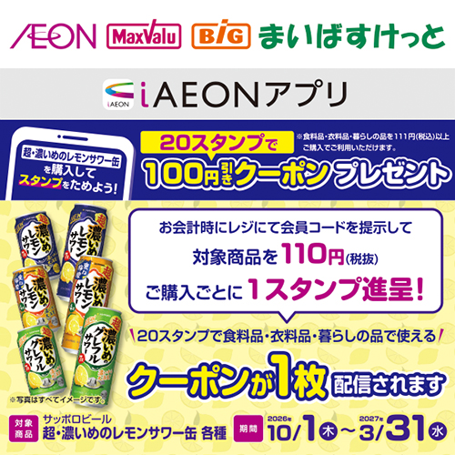 iAEON サッポロビールスタンプカード企画（10/1～2027/3/3）