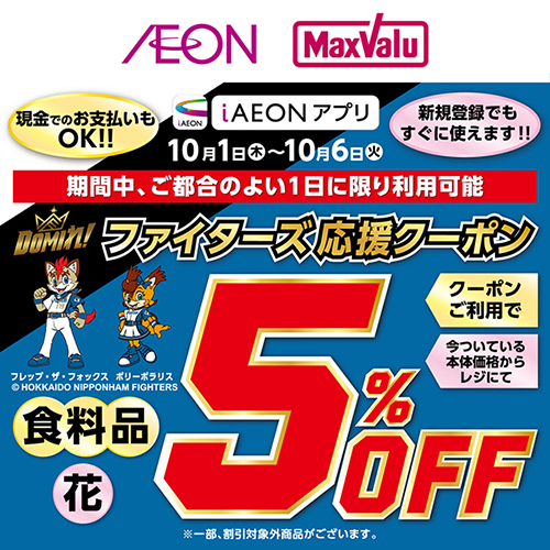 iAEON ファイターズ応援クーポン（10/1～10/6）