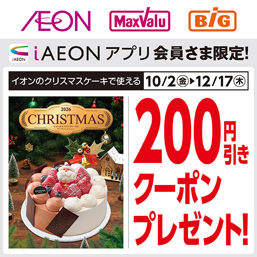 iAEON クリスマスケーキクーポン(10/2~12/17)