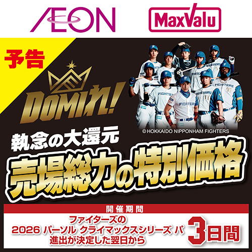 ファイターズCS突破セール（9/10～）予告