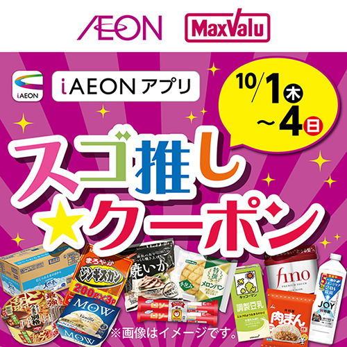 iAEON_スゴ推し★クーポン（9/26～10/4）