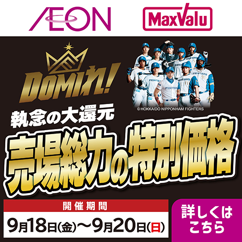 ファイターズセール(9/10~)