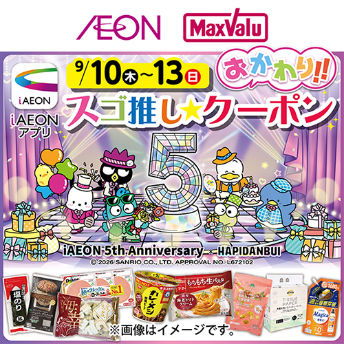 iAEON_スゴ推し★クーポン（9/4～9/13）