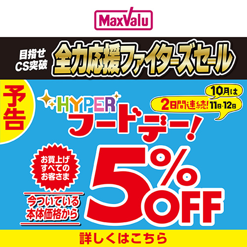 連続HYPERフードデー（10/11～10/12）予告
