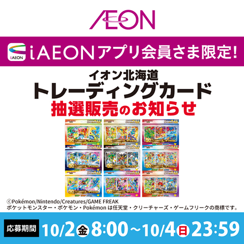 iAEON_トレーディングカード抽選販売_ポケモン(10/2~10/4)