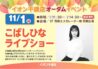 こばしひな ライブショー