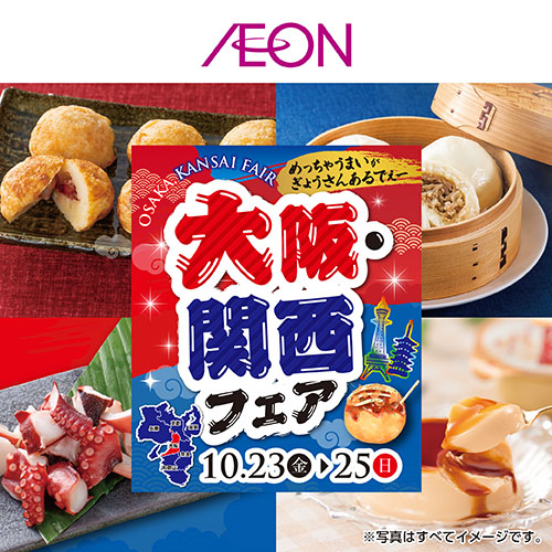 週末チラシ 大阪関西フェア（10/22～10/25）