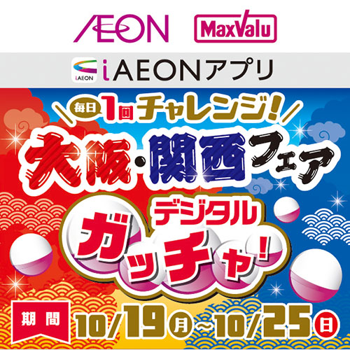 iAEON_大阪・関西フェアデジタルガッチャ！（10/19～10/25）
